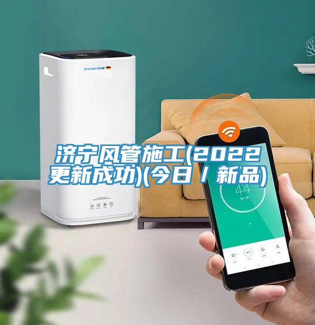 亚洲人成综合第一网站 济宁风管施工(2022更新成功)(今日／新品)