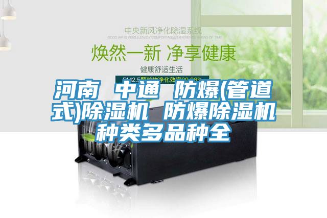 亚洲人成综合第一网站 河南 中通 防爆(管道式)除湿机 防爆除湿机种类多品种全