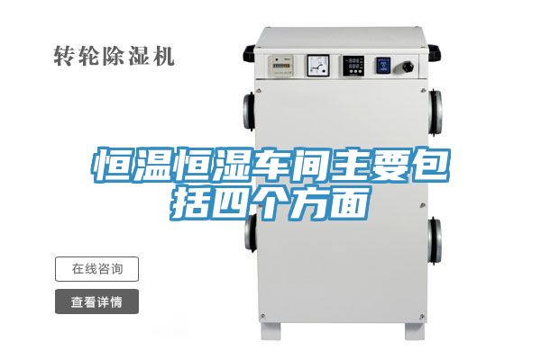 亚洲乱码一区二区三区 恒温恒湿车间主要包括四个方面