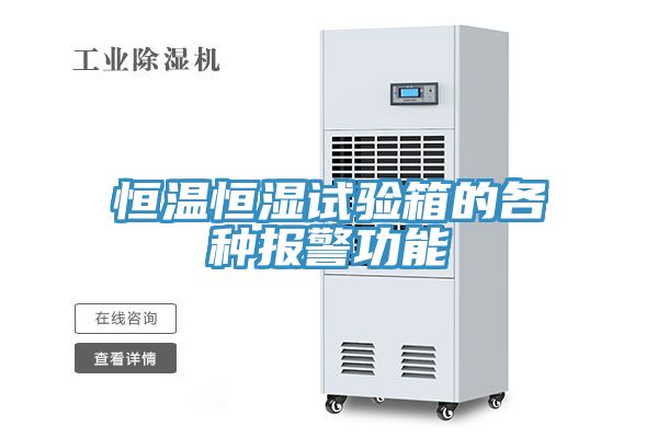 亚洲欧美一级特黄大片 恒温恒湿试验箱的各种报警功能