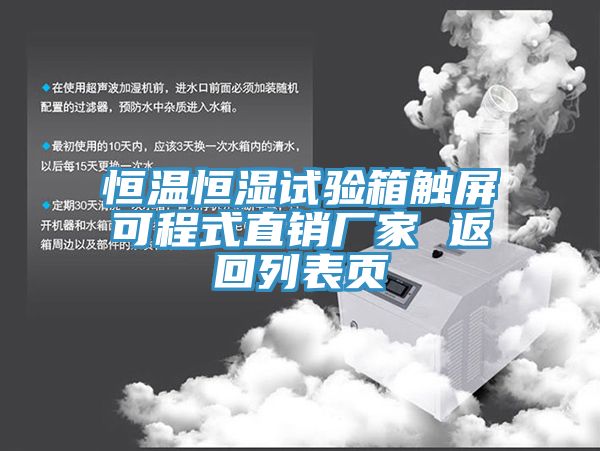 亚洲人成综合第一网站 恒温恒湿试验箱触屏可程式直销厂家 返回列表页
