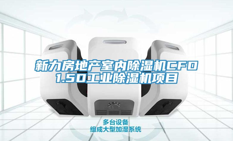 亚洲欧美一级特黄大片 新力房地产室内除湿机CFD1.5D工业除湿机项目