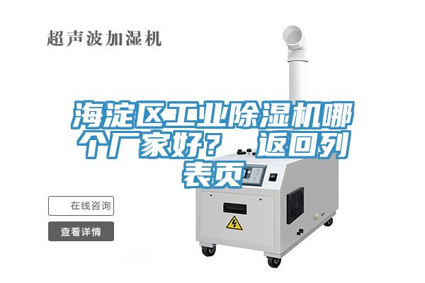亚洲欧美一级特黄大片 海淀区工业除湿机哪个厂家好？ 返回列表页