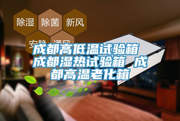 亚洲乱码一区二区三区 成都高低温试验箱 成都湿热试验箱 成都高温老化箱