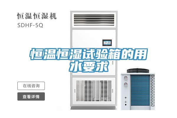 亚洲欧美一级特黄大片 恒温恒湿试验箱的用水要求