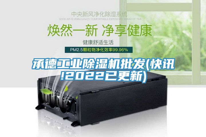 亚洲欧美一级特黄大片 承德工业除湿机批发(快讯!2022已更新)