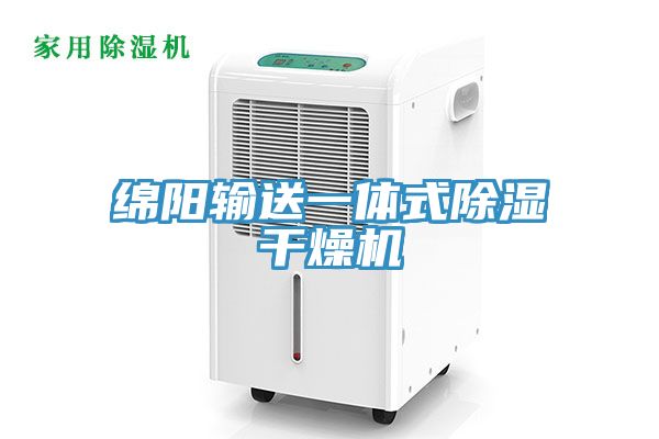 亚洲乱码一区二区三区 绵阳输送一体式除湿干燥机
