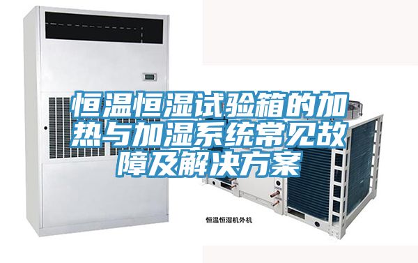 亚洲欧美一级特黄大片 恒温恒湿试验箱的加热与加湿系统常见故障及解决方案