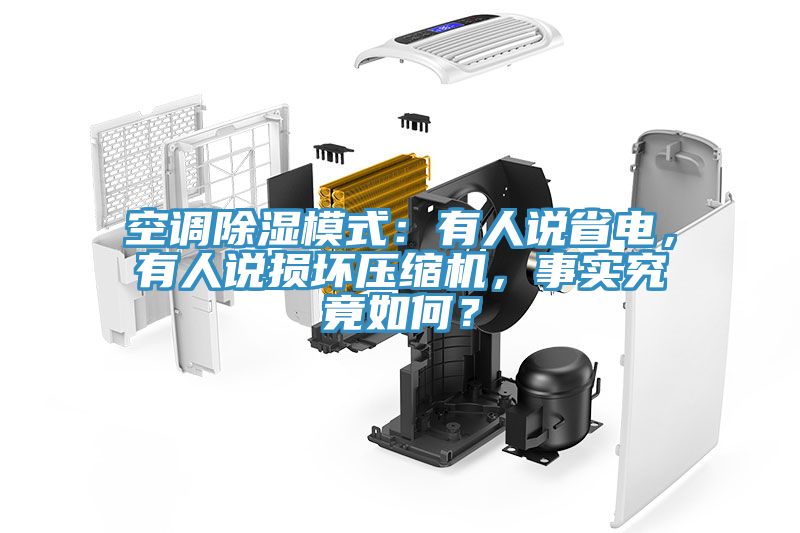 亚洲乱码一区二区三区 空调除湿模式：有人说省电，有人说损坏压缩机，事实究竟如何？