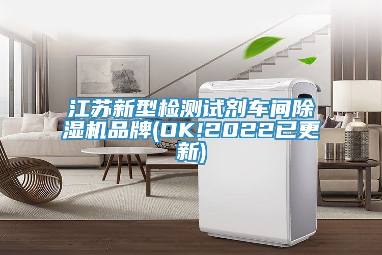 亚洲乱码一区二区三区 江苏新型检测试剂车间除湿机品牌(OK!2022已更新)