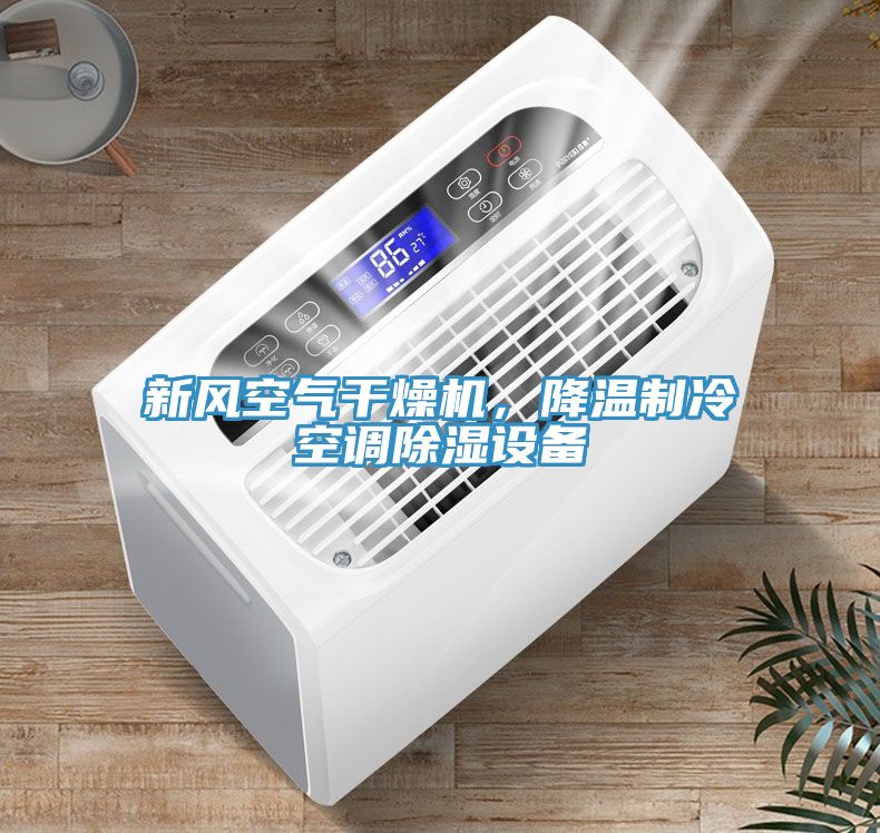 亚洲乱码一区二区三区 新风空气干燥机，降温制冷空调除湿设备