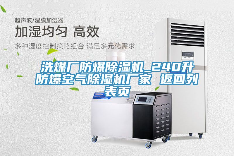 亚洲人成综合第一网站 洗煤厂防爆除湿机_240升防爆空气除湿机厂家 返回列表页