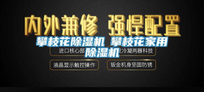 亚洲欧美一级特黄大片 攀枝花除湿机◆攀枝花家用除湿机