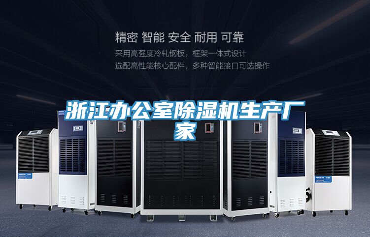 亚洲乱码一区二区三区 浙江办公室除湿机生产厂家