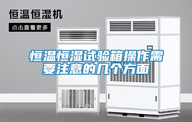 亚洲乱码一区二区三区 恒温恒湿试验箱操作需要注意的几个方面