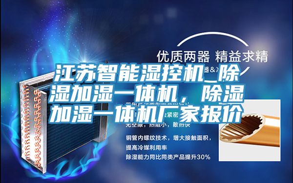 亚洲欧美一级特黄大片 江苏智能湿控机 除湿加湿一体机，除湿加湿一体机厂家报价