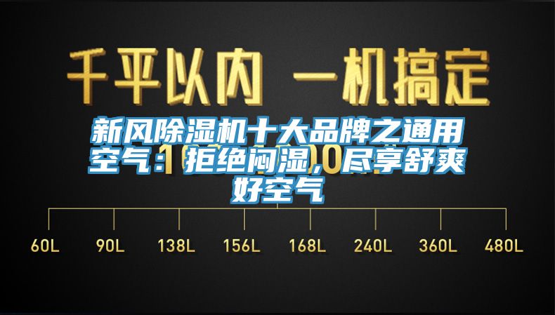 亚洲欧美一级特黄大片 新风除湿机十大品牌之通用空气：拒绝闷湿，尽享舒爽好空气