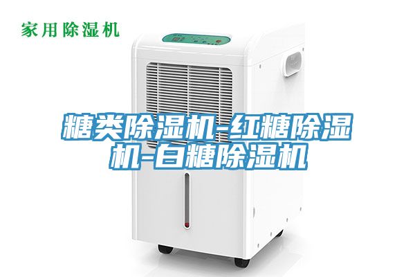 亚洲人成综合第一网站 糖类除湿机-红糖除湿机-白糖除湿机