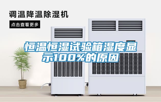亚洲乱码一区二区三区 恒温恒湿试验箱湿度显示100%的原因