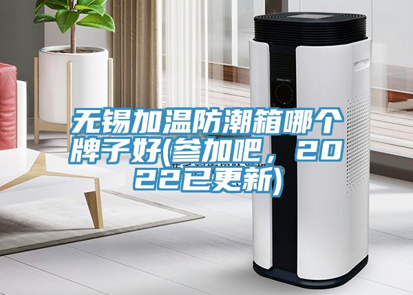 亚洲欧美一级特黄大片 无锡加温防潮箱哪个牌子好(参加吧，2022已更新)