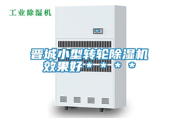 亚洲欧美一级特黄大片 晋城小型转轮除湿机效果好＊＊＊＊