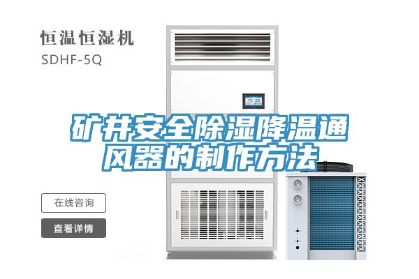 亚洲乱码一区二区三区 矿井安全除湿降温通风器的制作方法