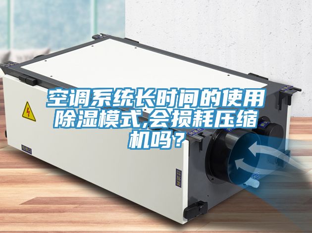 亚洲人成综合第一网站 空调系统长时间的使用除湿模式,会损耗压缩机吗？