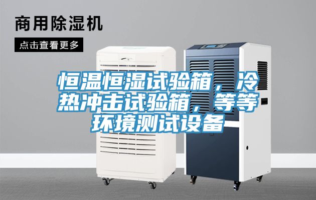 亚洲乱码一区二区三区 恒温恒湿试验箱，冷热冲击试验箱，等等环境测试设备