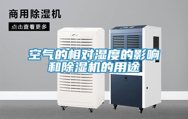 亚洲乱码一区二区三区 空气的相对湿度的影响和除湿机的用途