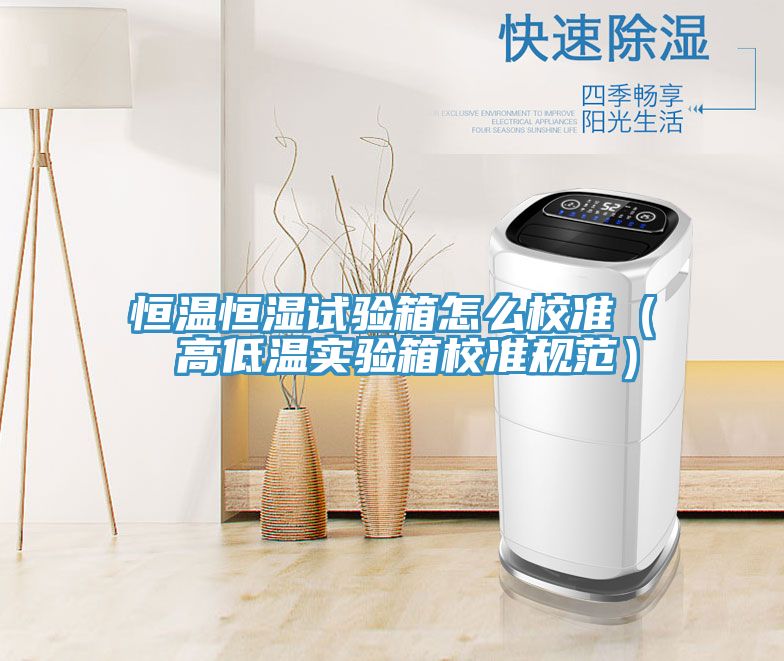 亚洲乱码一区二区三区 恒温恒湿试验箱怎么校准（ 高低温实验箱校准规范）