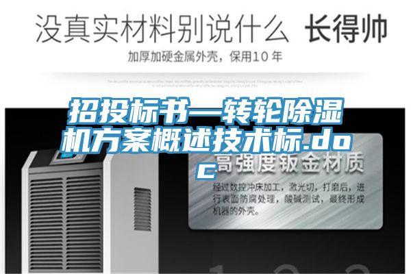 亚洲人成综合第一网站 招投标书—转轮除湿机方案概述技术标.doc