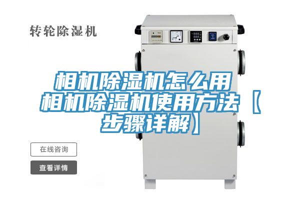 亚洲乱码一区二区三区 相机除湿机怎么用 相机除湿机使用方法【步骤详解】