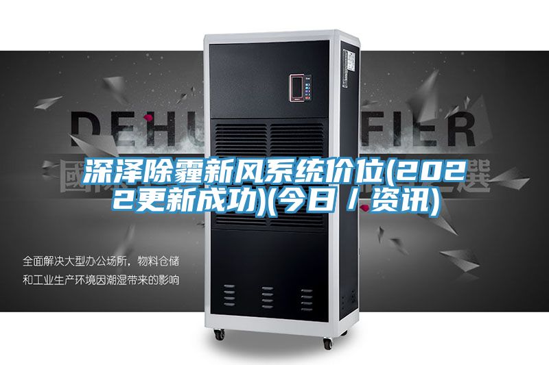 亚洲人成综合第一网站 深泽除霾新风系统价位(2022更新成功)(今日／资讯)
