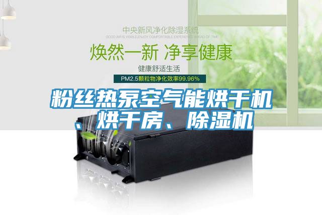 亚洲人成综合第一网站 粉丝热泵空气能烘干机、烘干房、除湿机