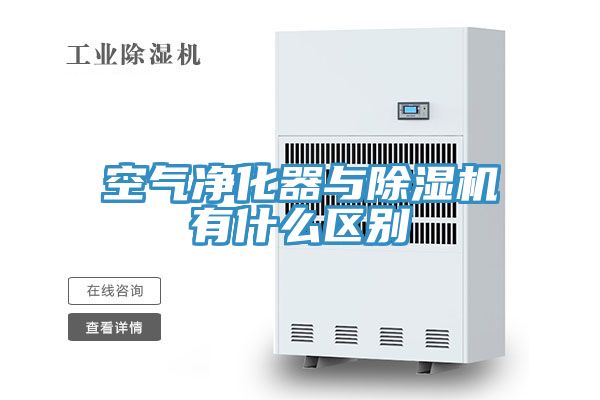 亚洲欧美一级特黄大片 空气净化器与除湿机有什么区别