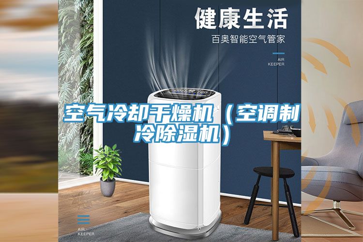 亚洲人成综合第一网站 空气冷却干燥机（空调制冷除湿机）