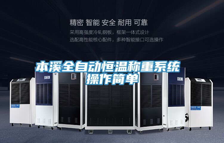 亚洲人成综合第一网站 本溪全自动恒温称重系统 操作简单