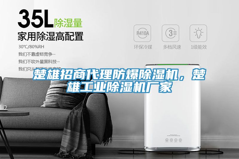 亚洲乱码一区二区三区 楚雄招商代理防爆除湿机，楚雄工业除湿机厂家