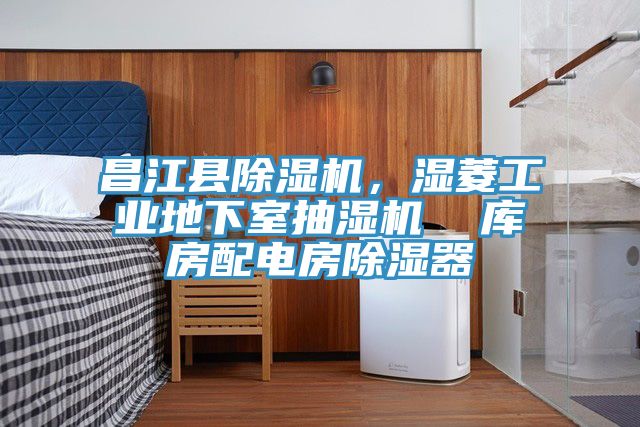 亚洲人成综合第一网站 昌江县除湿机，湿菱工业地下室抽湿机  库房配电房除湿器