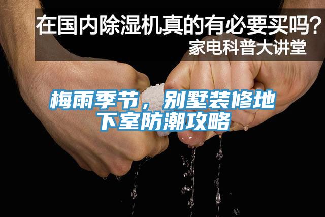 亚洲欧美一级特黄大片 梅雨季节，别墅装修地下室防潮攻略