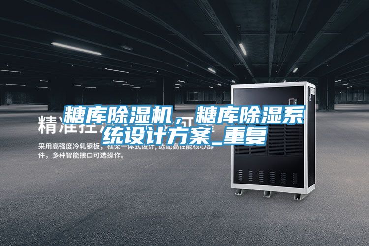 亚洲人成综合第一网站 糖库除湿机，糖库除湿系统设计方案_重复