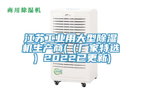亚洲人成综合第一网站 江苏工业用大型除湿机生产商(（厂家特选）2022已更新)