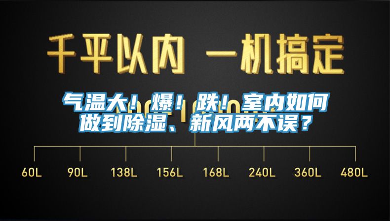亚洲欧美一级特黄大片 气温大！爆！跌！室内如何做到除湿、新风两不误？