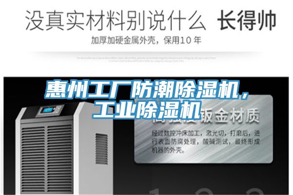 亚洲欧美一级特黄大片 惠州工厂防潮除湿机，工业除湿机