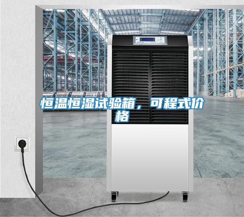 亚洲乱码一区二区三区 恒温恒湿试验箱，可程式价格