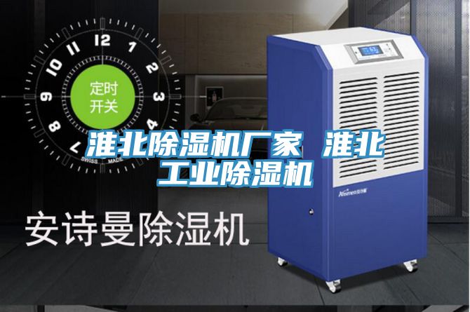 亚洲人成综合第一网站 淮北除湿机厂家 淮北工业除湿机