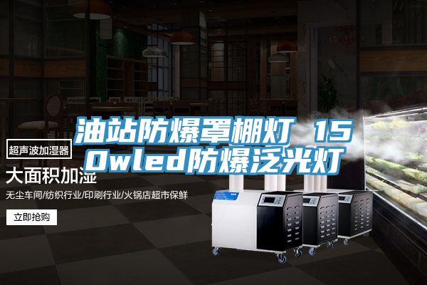 亚洲乱码一区二区三区 油站防爆罩棚灯 150wled防爆泛光灯