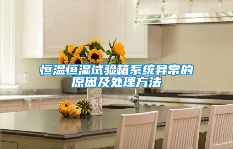 亚洲乱码一区二区三区 恒温恒湿试验箱系统异常的原因及处理方法