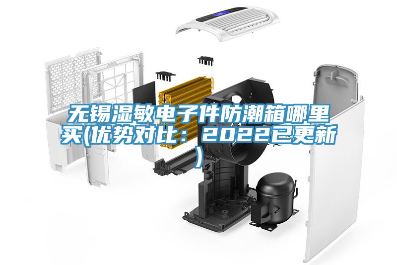 亚洲乱码一区二区三区 无锡湿敏电子件防潮箱哪里买(优势对比：2022已更新)
