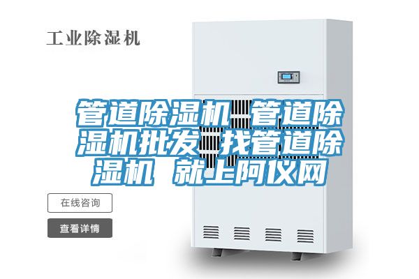 亚洲欧美一级特黄大片 管道除湿机 管道除湿机批发 找管道除湿机 就上阿仪网